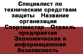 Специалист по техническим средствам защиты › Название организации ­ Спортмастер › Отрасль предприятия ­ Экономическая и информационная безопасность › Минимальный оклад ­ 1 - Все города Работа » Вакансии   . Адыгея респ.